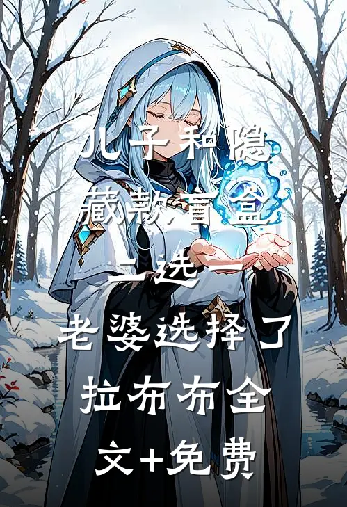 儿子和隐藏款盲盒二选一，老婆选择了拉布布全文+免费