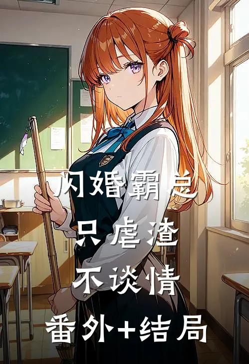 闪婚霸总，只虐渣不谈情:(番外)+(结局)
