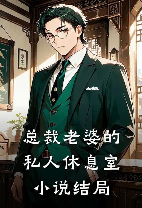 总裁老婆的私人休息室小说结局