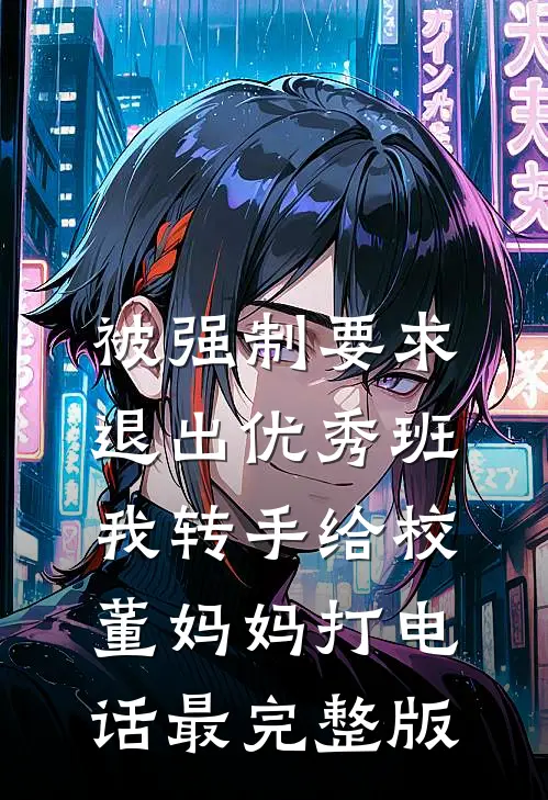 被强制要求退出优秀班，我转手给校董妈妈打电话最完整版