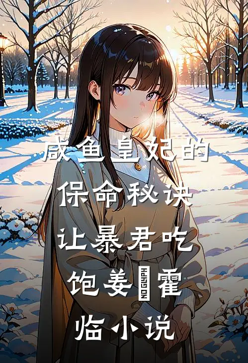 咸鱼皇妃的保命秘诀：让暴君吃饱姜嬛霍临小说