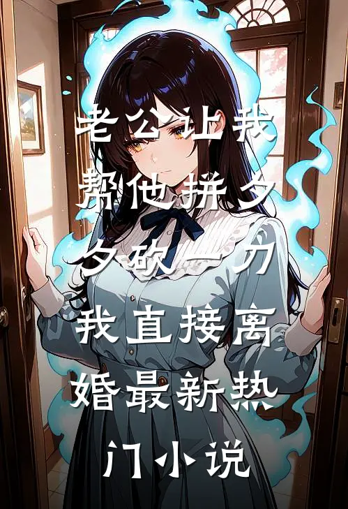 老公让我帮他拼夕夕砍一刀，我直接离婚最新热门小说