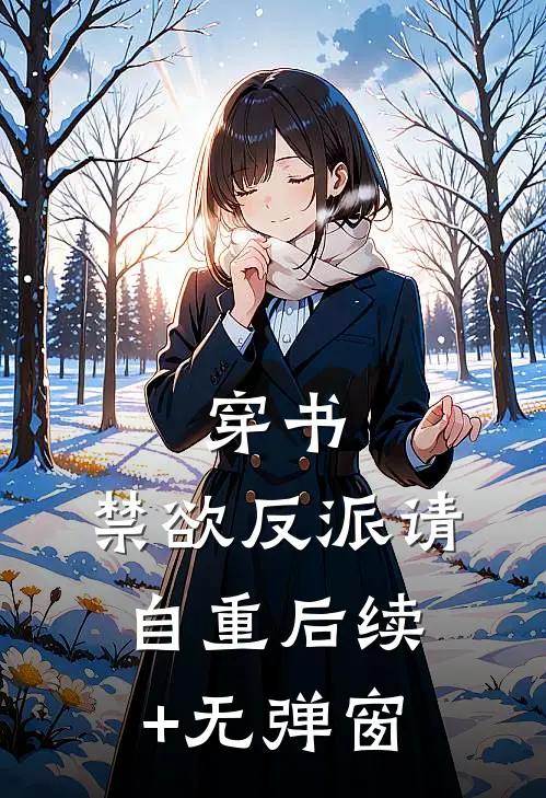 穿书：禁欲反派请自重后续+无弹窗