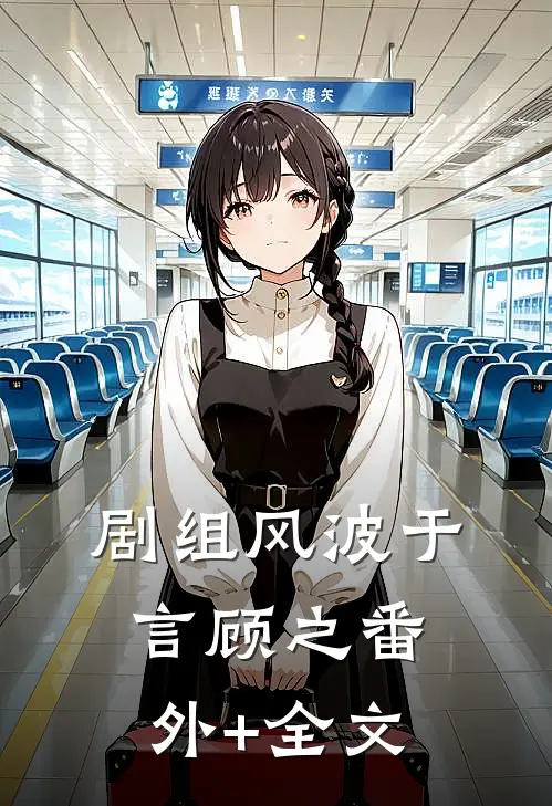 剧组风波于言顾之(番外)+(全文)