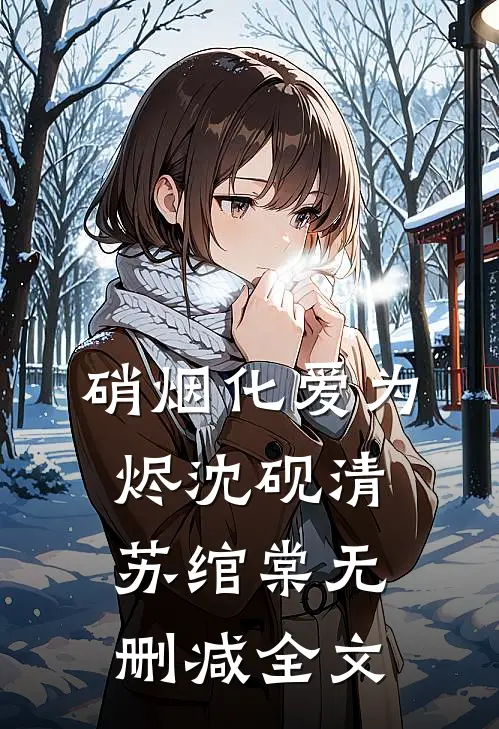 硝烟化爱为烬沈砚清苏绾棠无删减全文