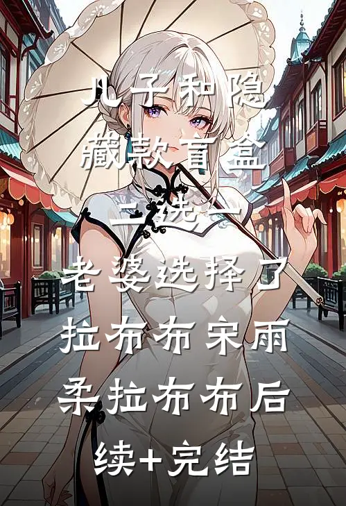 儿子和隐藏款盲盒二选一，老婆选择了拉布布宋雨柔拉布布后续+完结