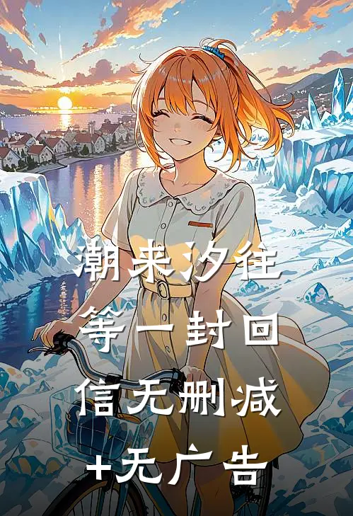 潮来汐往，等一封回信无删减+无广告