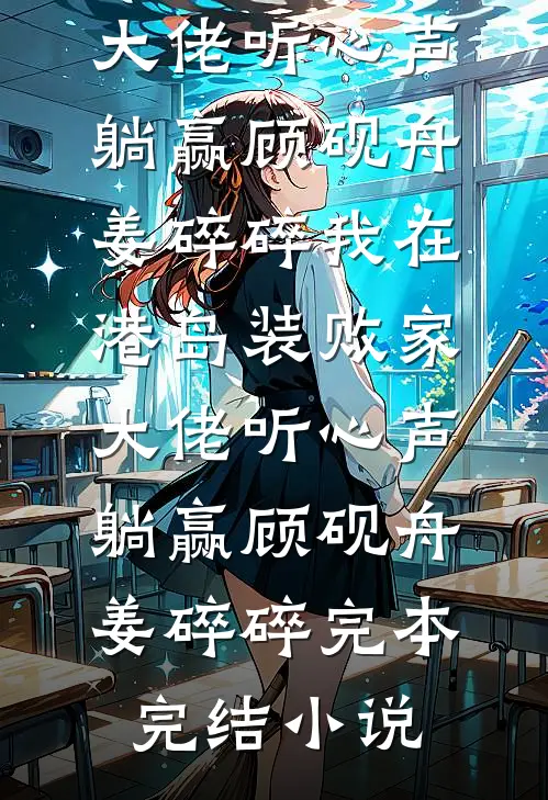春风十里，贺卿良辰畅销巨著