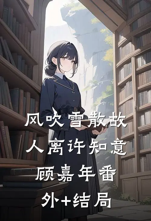 风吹雪散故人离许知意顾嘉年(番外)+(结局)