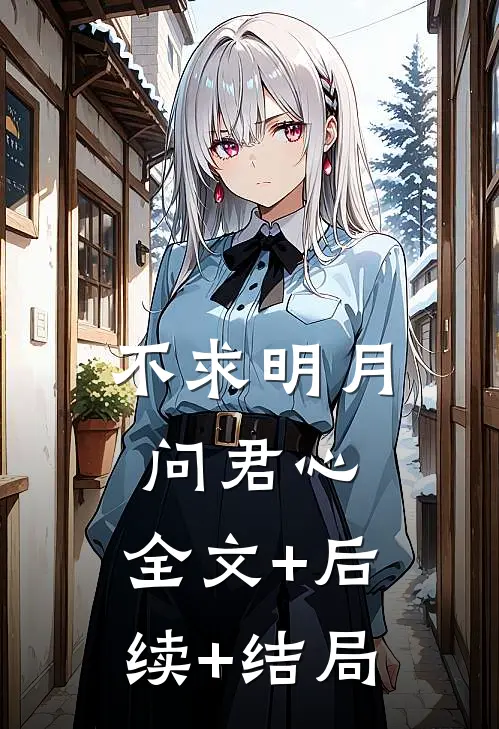 不求明月问君心:全文+后续+结局