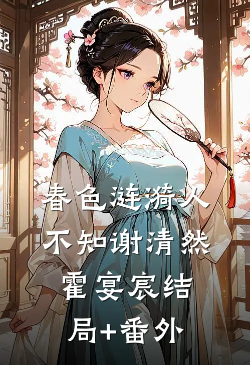 春色涟漪人不知谢清然霍宴宸结局+番外