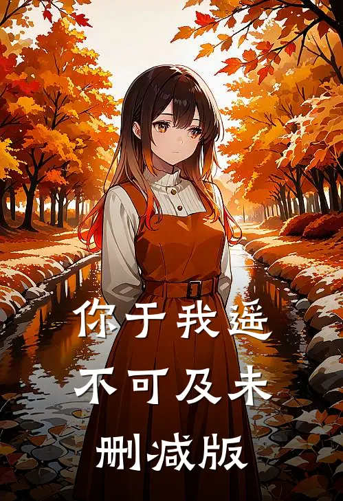 你于我遥不可及未删减版