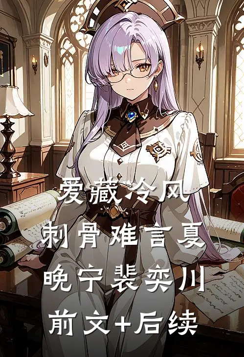 爱藏冷风，刺骨难言夏晚宁裴奕川:前文+后续