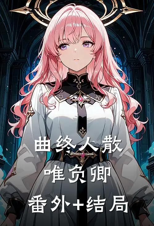 曲终人散唯负卿:(番外)+(结局)
