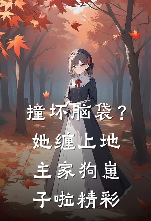撞坏脑袋？她缠上地主家狗崽子啦精彩