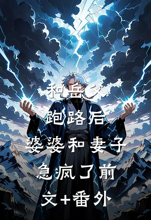 和岳父跑路后，婆婆和妻子急疯了前文+番外