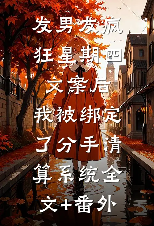 发男友疯狂星期四文案后，我被绑定了分手清算系统全文+番外