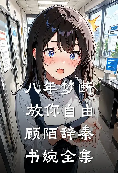 八年梦断，放你自由顾陌辞秦书婉全集