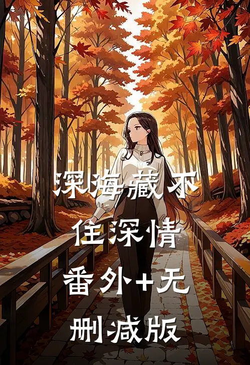 深海藏不住深情:番外+无删减版
