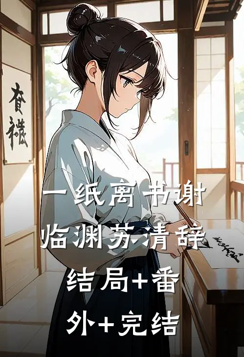 一纸离书谢临渊苏清辞:结局+番外+完结