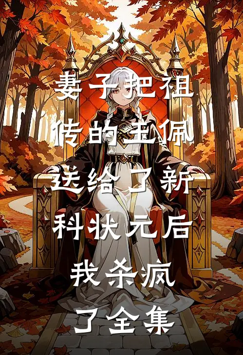 妻子把祖传的玉佩送给了新科状元后，我杀疯了全集