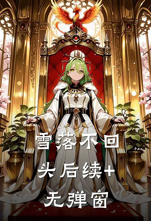 雪落不回头后续+无弹窗
