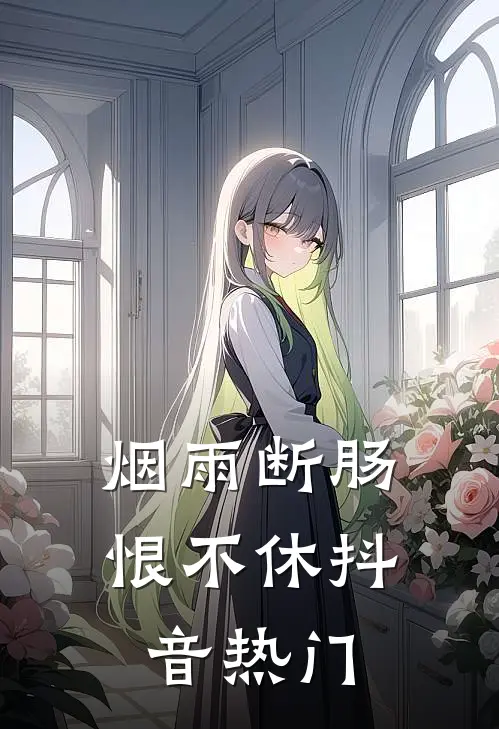 烟雨断肠恨不休抖音热门