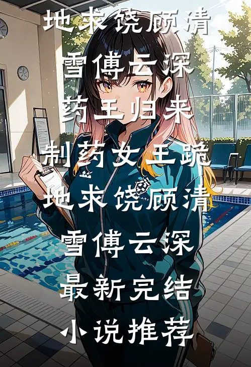 天道酬勤，开局成了美妇面首热门小说