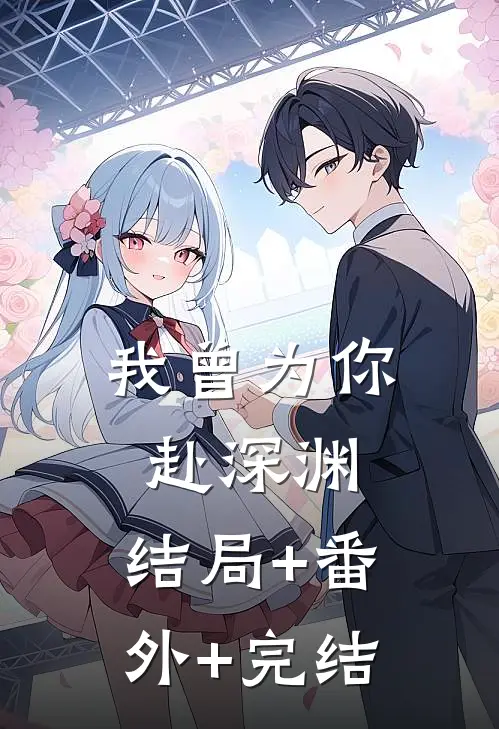 我曾为你赴深渊:结局+番外+完结