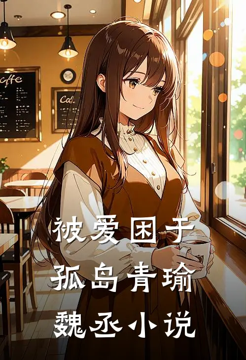 被爱困于孤岛青瑜魏丞小说