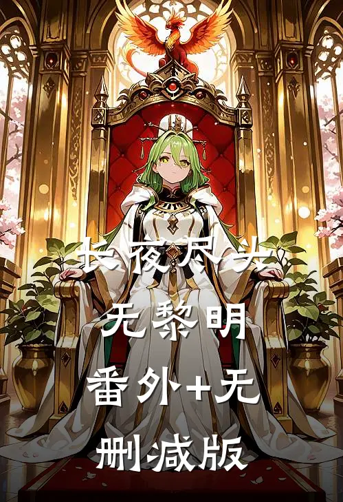 长夜尽头无黎明:番外+无删减版