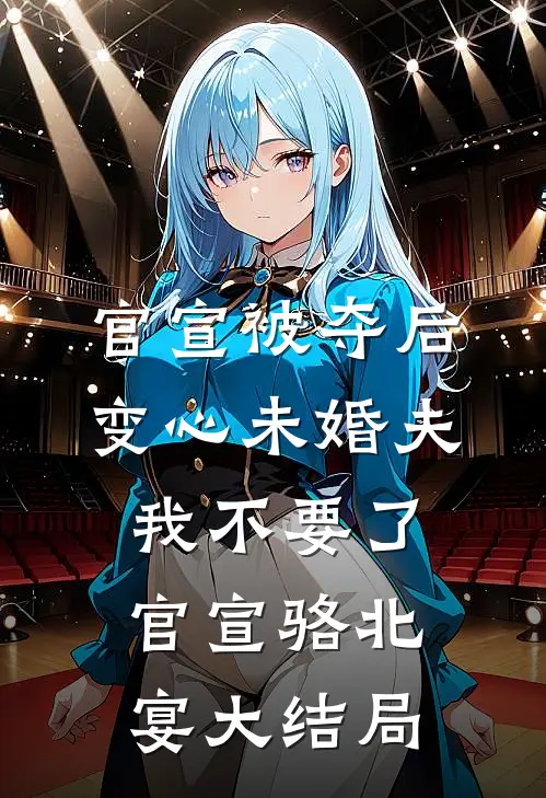 官宣被夺后，变心未婚夫我不要了官宣骆北宴大结局