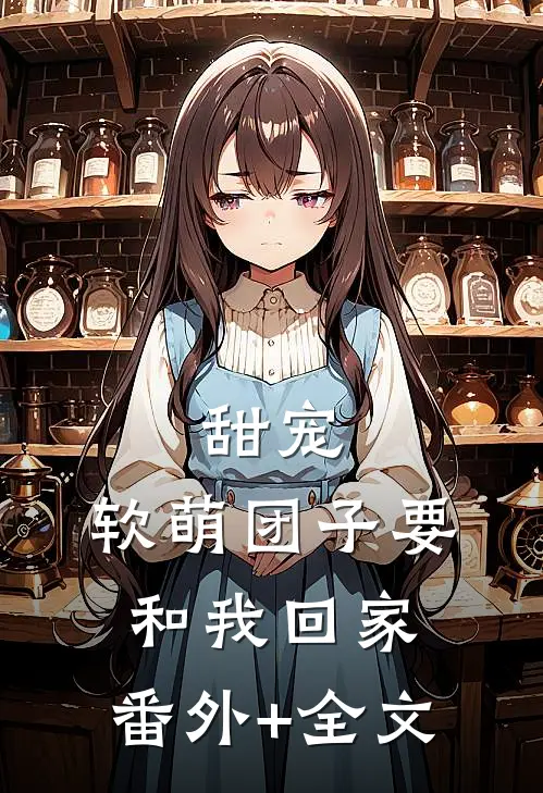甜宠：软萌团子要和我回家:(番外)+(全文)