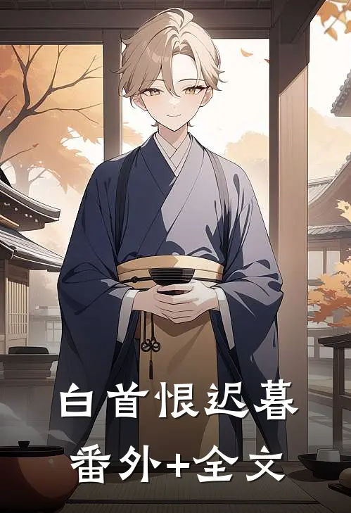 白首恨迟暮:(番外)+(全文)