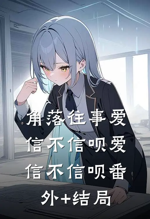 角落往事爱信不信呗爱信不信呗(番外)+(结局)