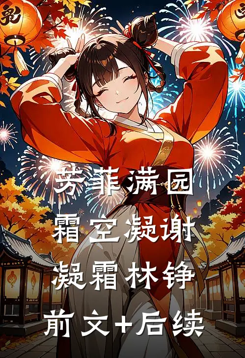 芳菲满园霜空凝谢凝霜林铮:前文+后续