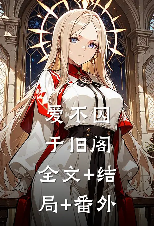 爱不囚于旧阁:全文+结局+番外