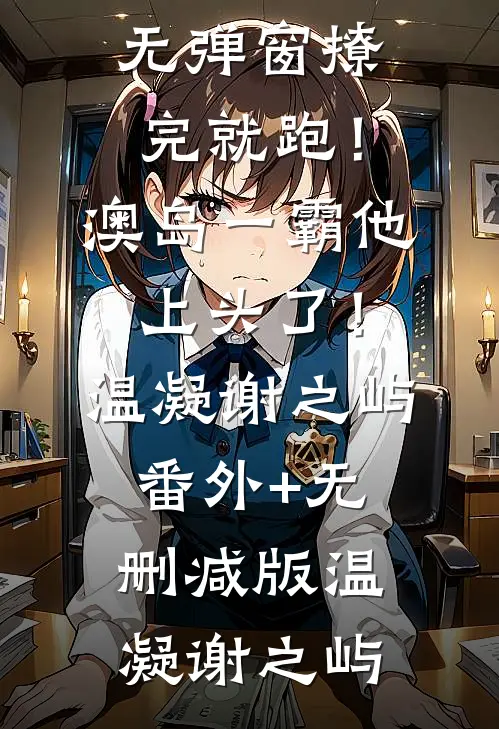 差七岁？又能怎！大叔体力超旺盛最新章节列表