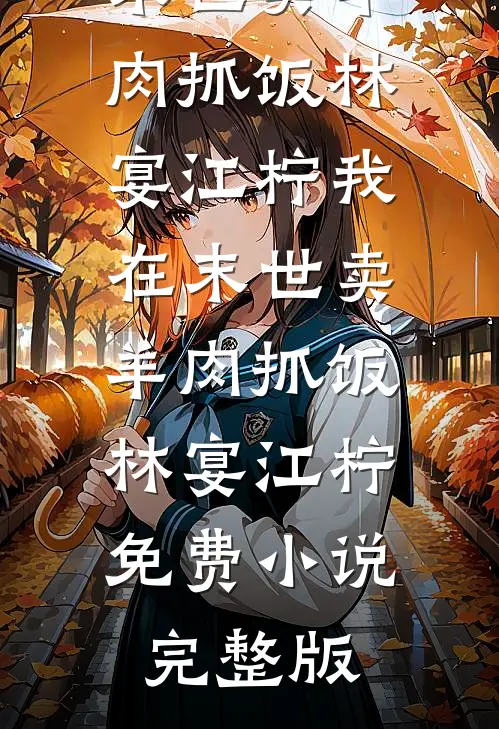 七零婚床天天塌，活阎王被冤到家火爆小说