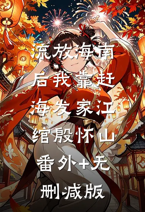 流放海南后我靠赶海发家江绾殷怀山:番外+无删减版