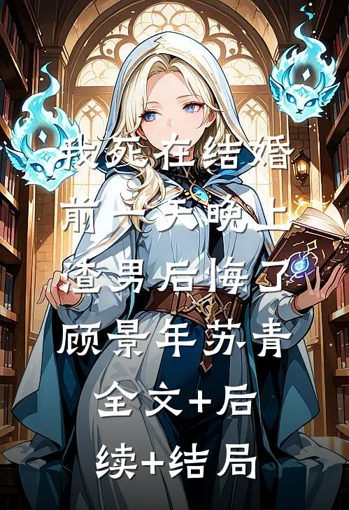 我死在结婚前一天晚上，渣男后悔了顾景年苏青全文+后续+结局