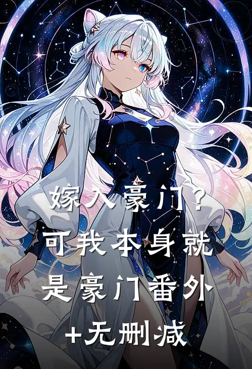 嫁入豪门？可我本身就是豪门番外+无删减