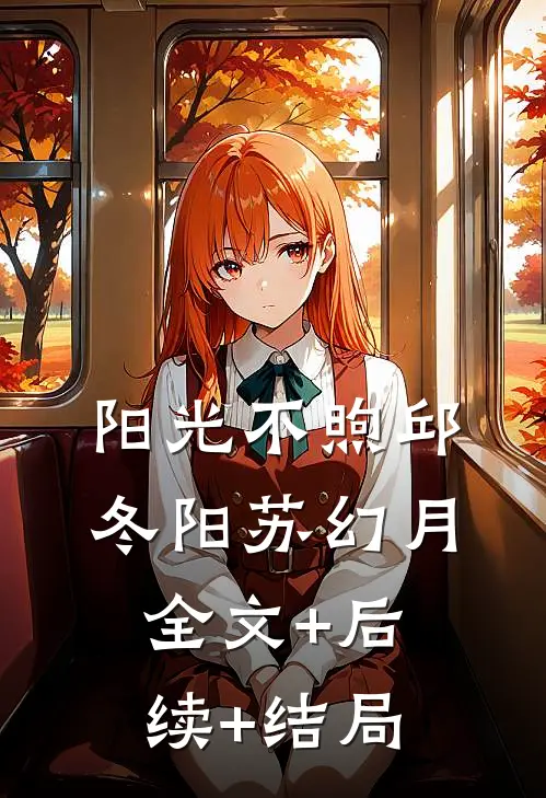 阳光不煦邱冬阳苏幻月全文+后续+结局