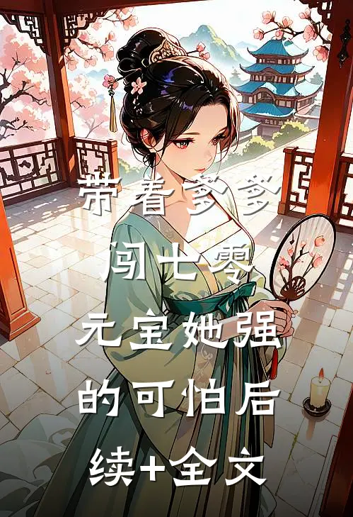 带着爹爹闯七零：元宝她强的可怕后续+全文