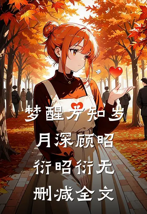 梦醒方知岁月深顾昭衍昭衍无删减全文