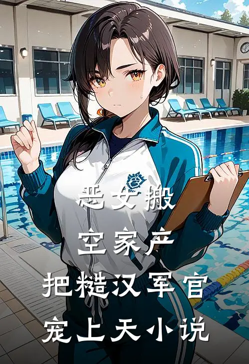 恶女搬空家产，把糙汉军官宠上天小说