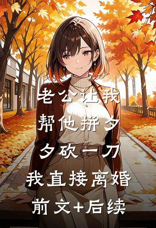 老公让我帮他拼夕夕砍一刀，我直接离婚前文+后续
