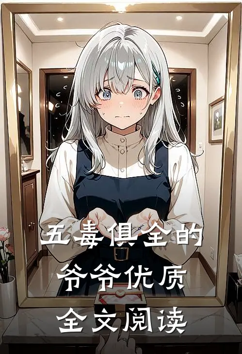五毒俱全的爷爷优质全文阅读