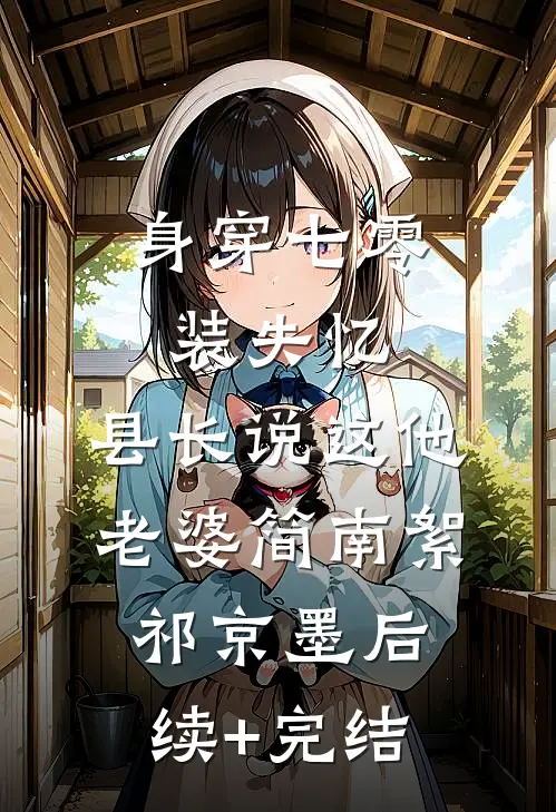 身穿七零装失忆，县长说这他老婆简南絮祁京墨后续+完结