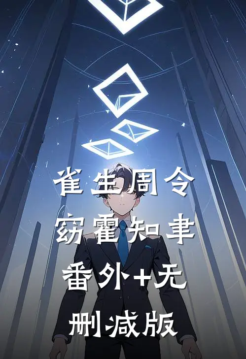 雀生周令窈霍知聿:番外+无删减版